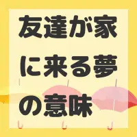 友達が家に来る夢のサムネイル画像