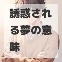 誘惑される夢のサムネイル画像