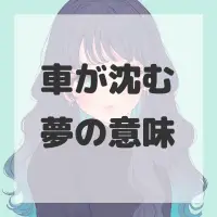 車が沈む夢のサムネイル画像