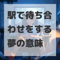 駅で待ち合わせをする夢のサムネイル画像