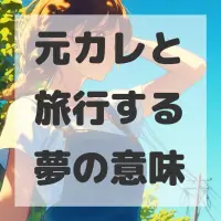 元カレと旅行する夢のサムネイル画像