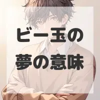ビー玉の夢のサムネイル画像