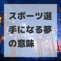 スポーツ選手になる夢のサムネイル画像
