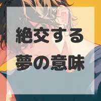 絶交する夢のサムネイル画像