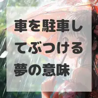 車を駐車してぶつける夢のサムネイル画像