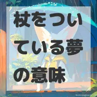 杖をついている夢のサムネイル画像