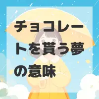 チョコレートを貰う夢のサムネイル画像