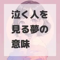 泣く人を見る夢のサムネイル画像