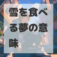 雪を食べる夢のサムネイル画像