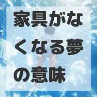 家具がなくなる夢のサムネイル画像
