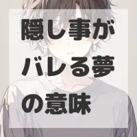 隠し事がバレる夢のサムネイル画像