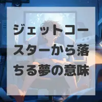 ジェットコースターから落ちる夢のサムネイル画像