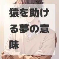 猿を助ける夢のサムネイル画像