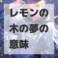 レモンの木の夢のサムネイル画像