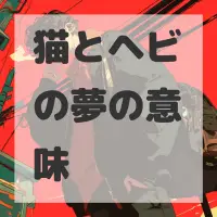 猫とヘビの夢のサムネイル画像