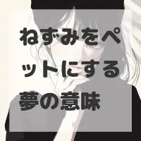 ねずみをペットにする夢のサムネイル画像