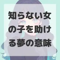 知らない女の子を助ける夢のサムネイル画像