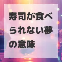 寿司が食べられない夢のサムネイル画像