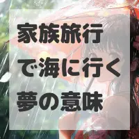 家族旅行で海に行く夢のサムネイル画像