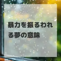 暴力を振るわれる夢のサムネイル画像