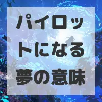 パイロットになる夢のサムネイル画像