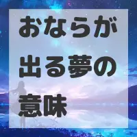おならが出る夢のサムネイル画像