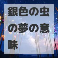 銀色の虫の夢のサムネイル画像