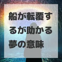 船が転覆するが助かる夢のサムネイル画像
