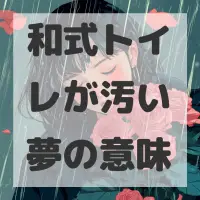 和式トイレが汚い夢のサムネイル画像
