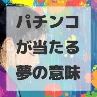 パチンコが当たる夢のサムネイル画像