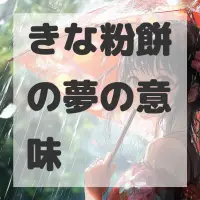 きな粉餅の夢のサムネイル画像