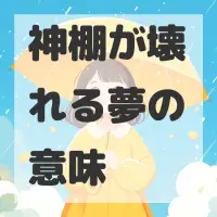 神棚が壊れる夢のサムネイル画像
