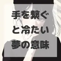 手を繋ぐと冷たい夢のサムネイル画像