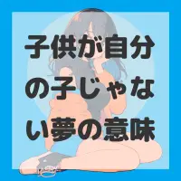 子供が自分の子じゃない夢のサムネイル画像