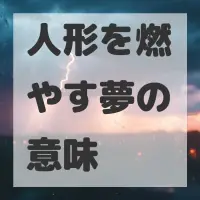 人形を燃やす夢のサムネイル画像