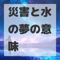 災害と水の夢のサムネイル画像