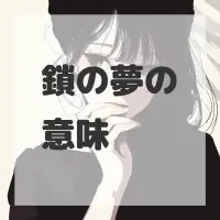 鎖の夢のサムネイル画像