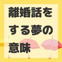 離婚話をする夢のサムネイル画像