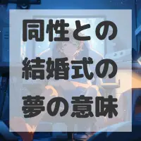 同性との結婚式の夢のサムネイル画像