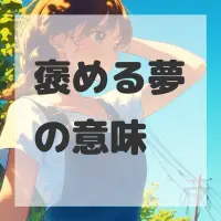 褒める夢のサムネイル画像