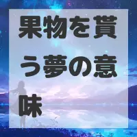 果物を貰う夢のサムネイル画像