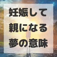 妊娠して親になる夢のサムネイル画像
