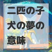 二匹の子犬の夢のサムネイル画像
