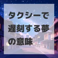 タクシーで遅刻する夢のサムネイル画像