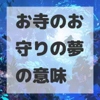 お寺のお守りの夢のサムネイル画像