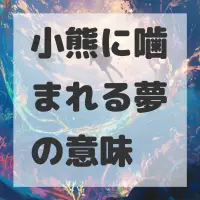 小熊に噛まれる夢のサムネイル画像