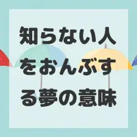 知らない人をおんぶする夢のサムネイル画像