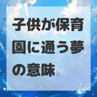 子供が保育園に通う夢のサムネイル画像