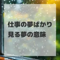 仕事の夢ばかり見る夢のサムネイル画像