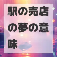 駅の売店の夢のサムネイル画像